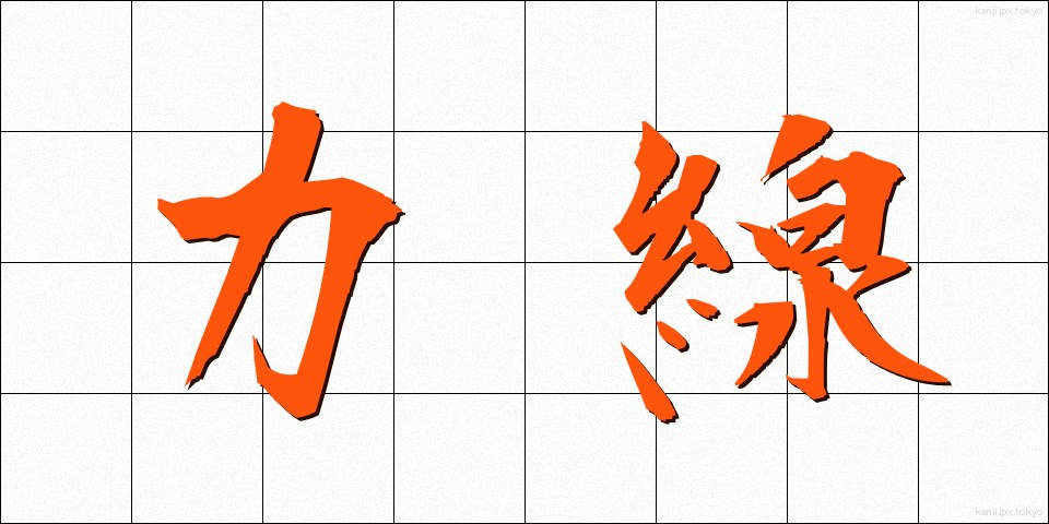 力線 (りきせん)