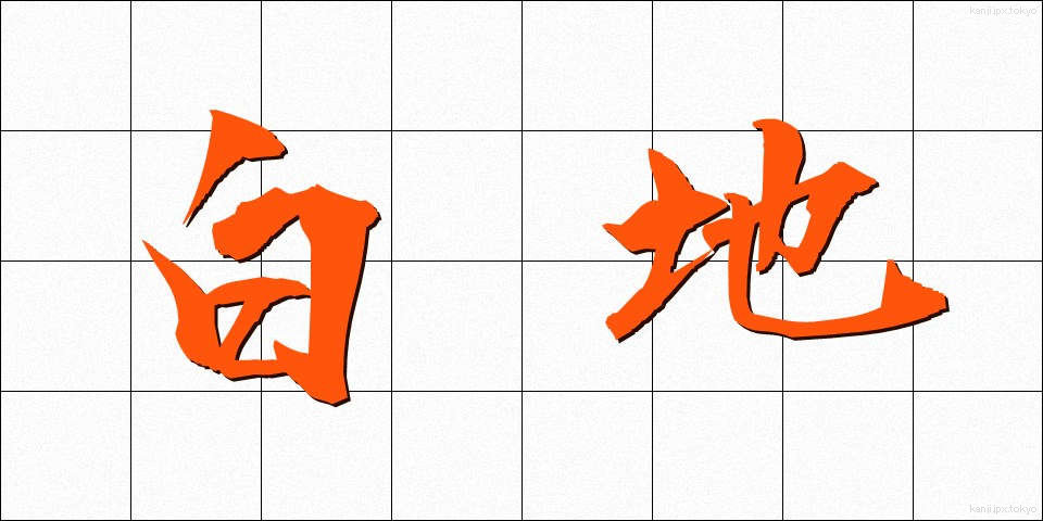 白地 (しろじ)