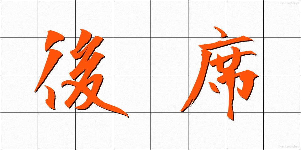 後席 (こうせき)