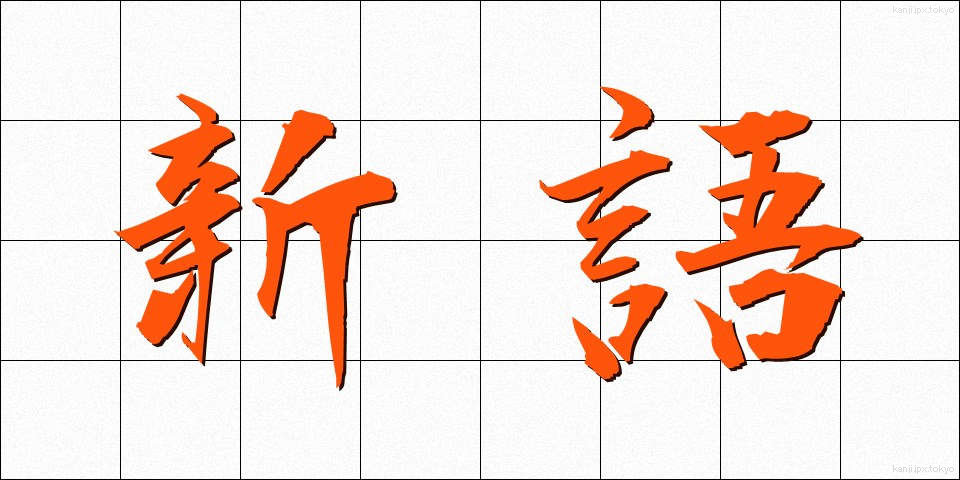 新語 (しんご)