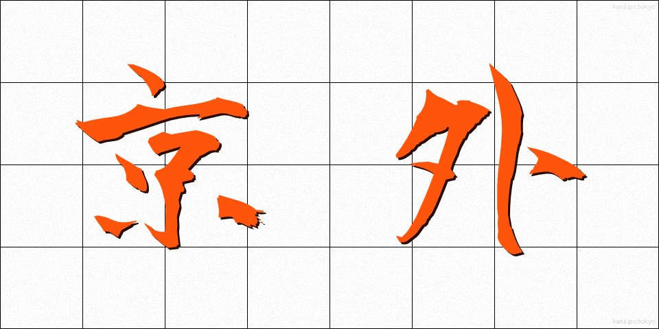 京外 (きょうがい)