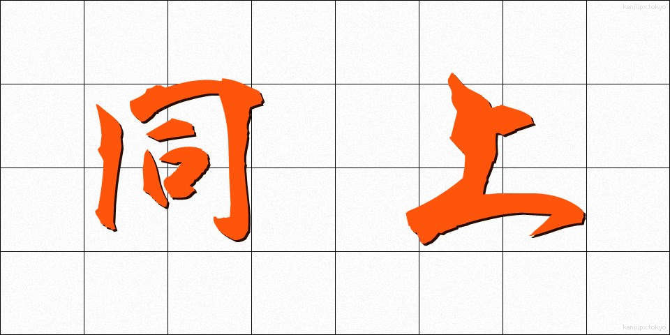 同上 (どうじょう)