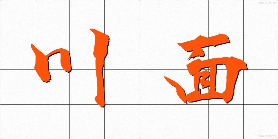 川面 (かわも)