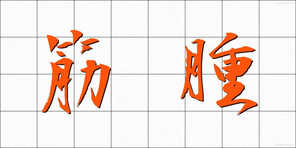 筋腫 (きんしゅう)