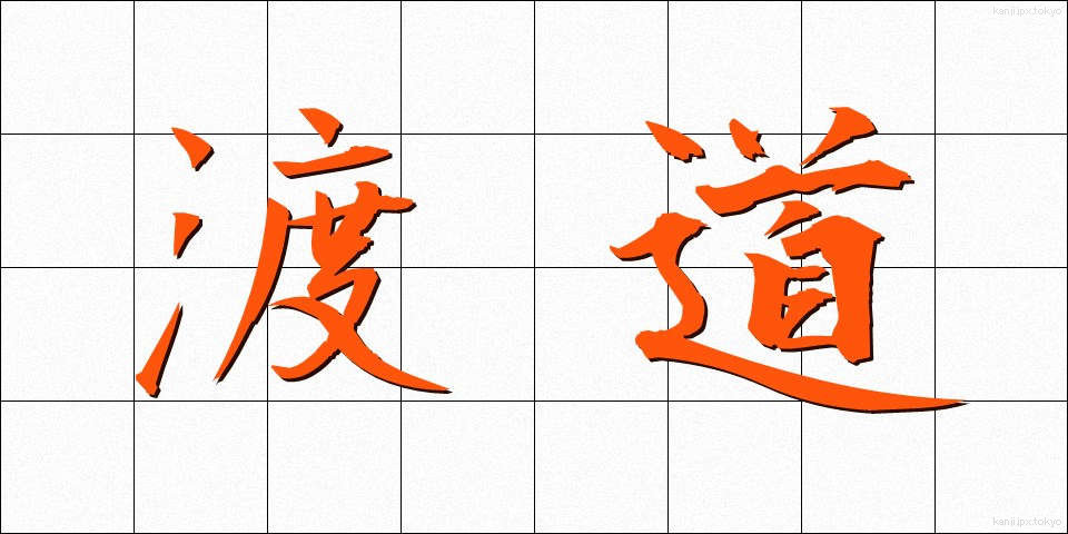 渡道 (とどう)