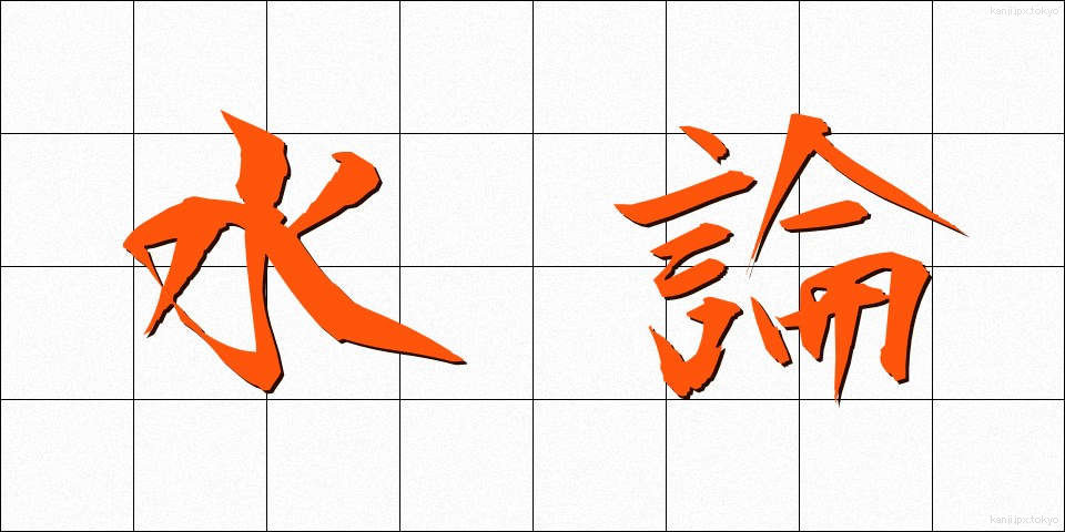 水論 (すいろん)