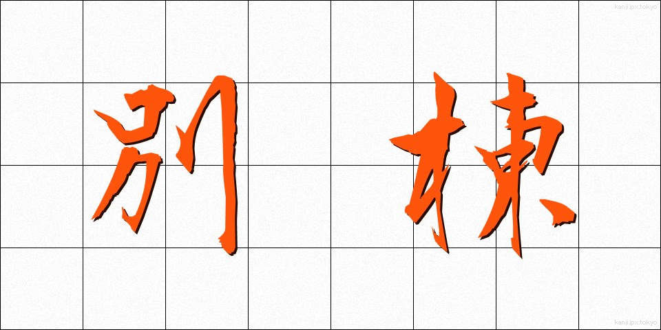 別棟 (べっとう)