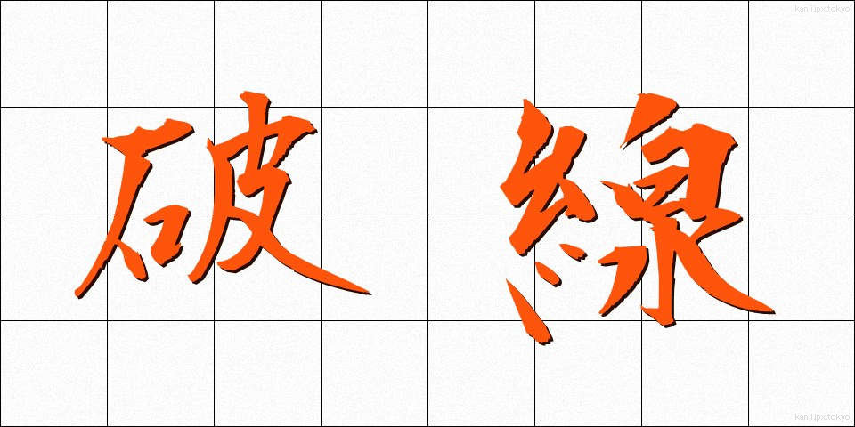 破線 (はせん)