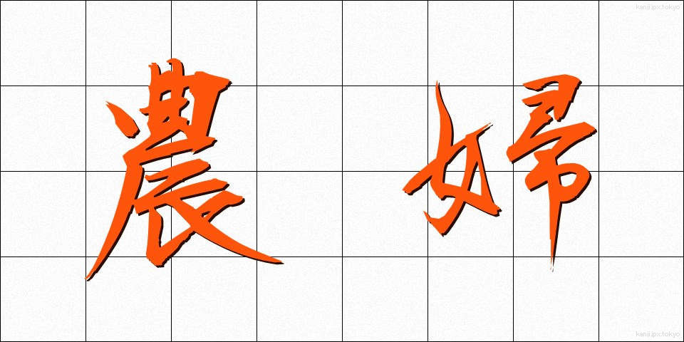 農婦 (のうふ)