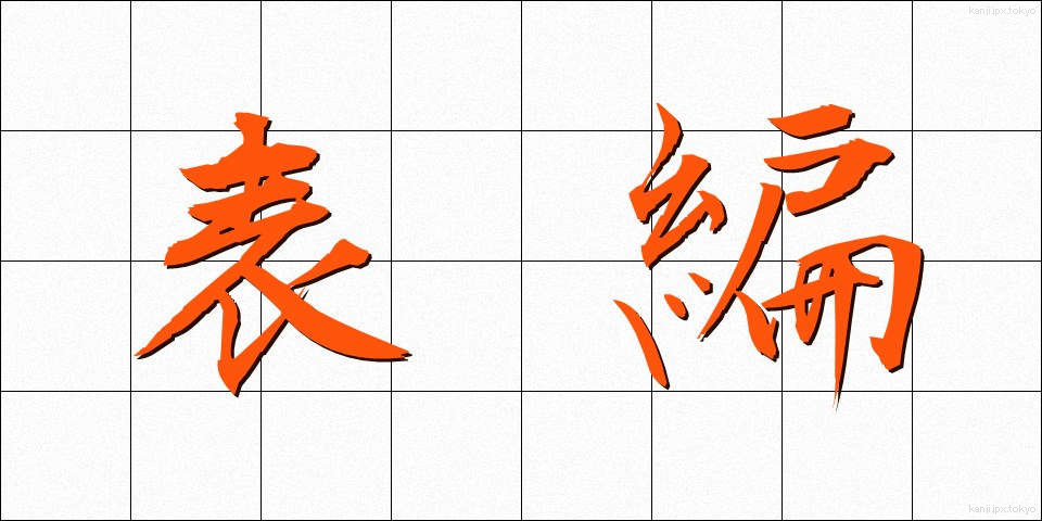 表編 (ひょうへん)