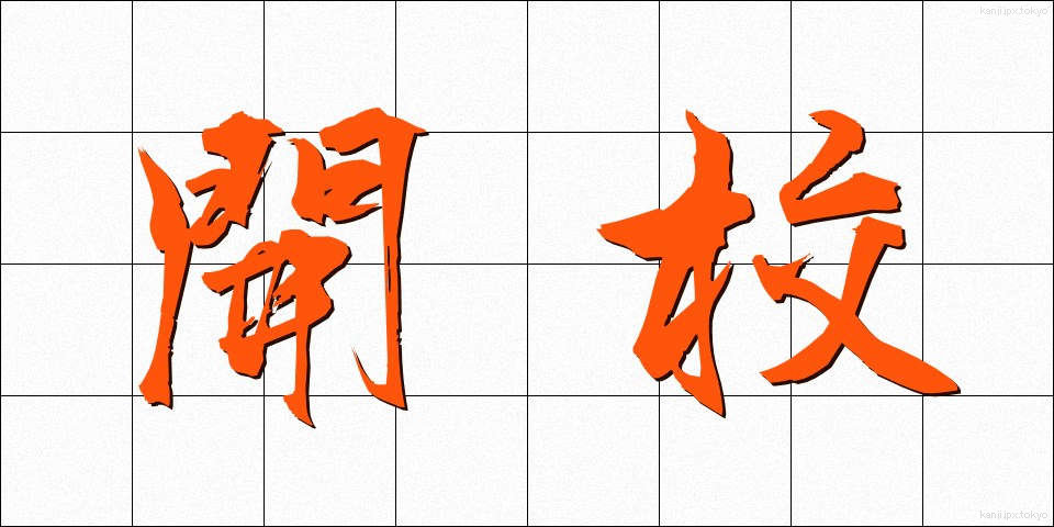 開校 (かいこう)