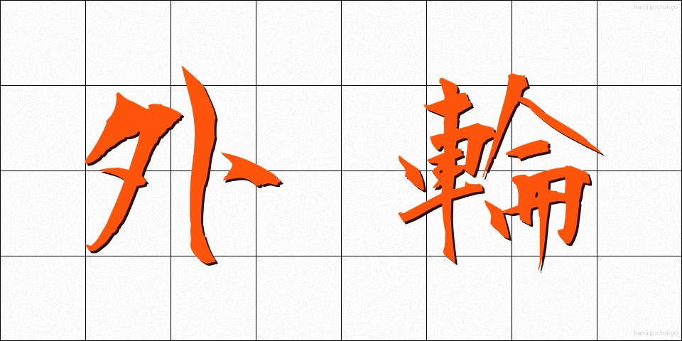 外輪 (がいりん)