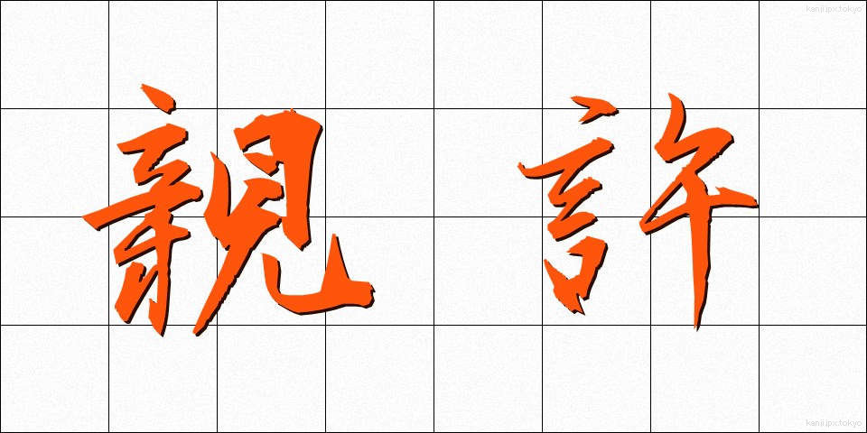 親許 (おやもと)