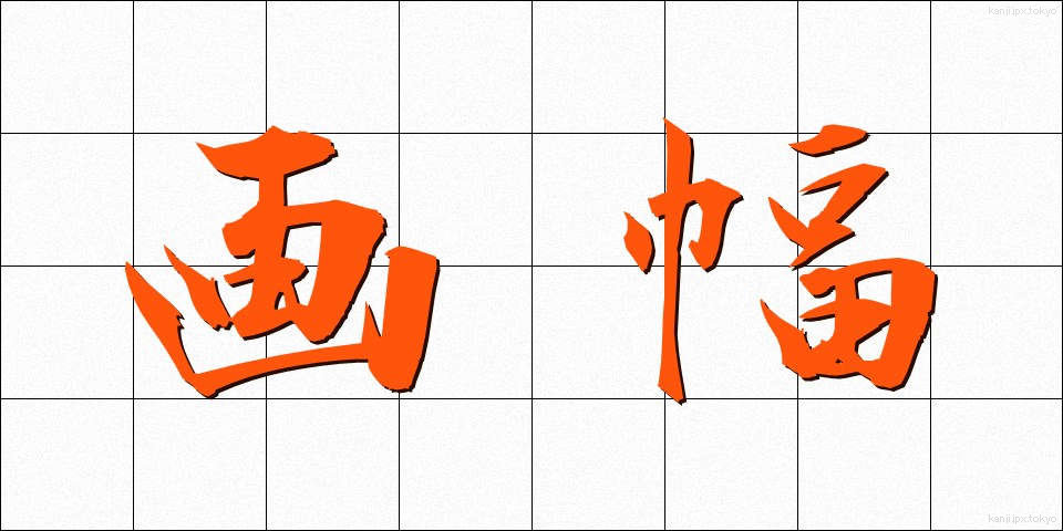 画幅 (がふく)
