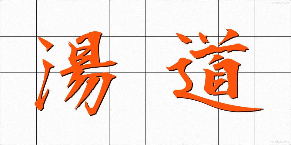 湯道 (ゆどう)