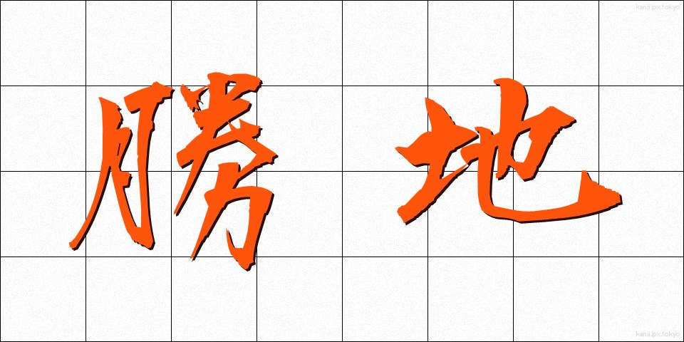 勝地 (しょうち)