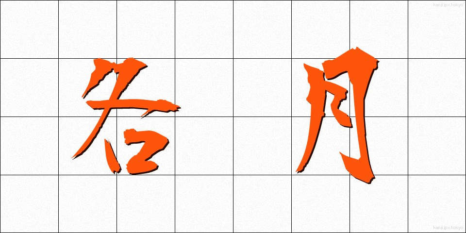 各月 (かくげつ)