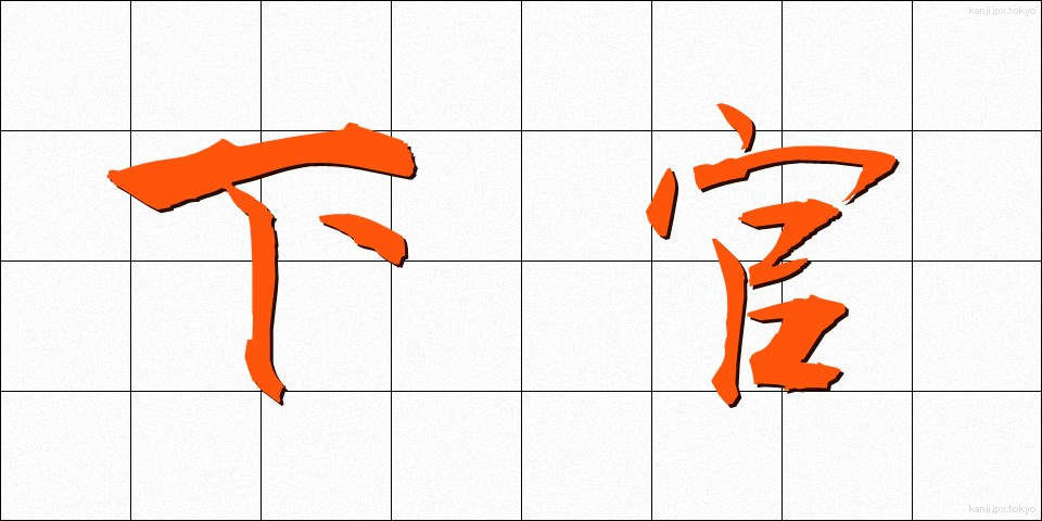下官 (したかん)
