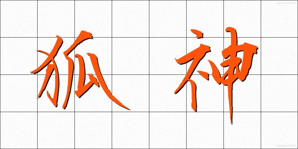 狐神 (こしん)