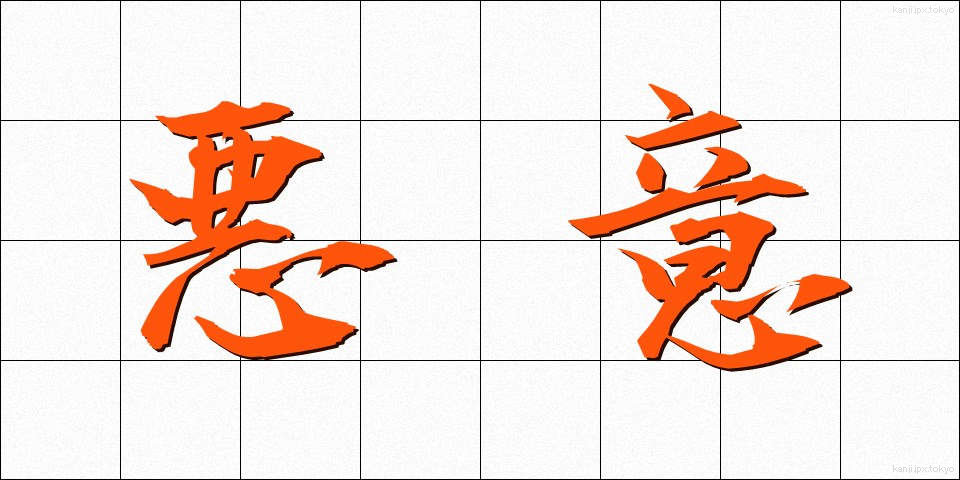 悪意 (あくい)