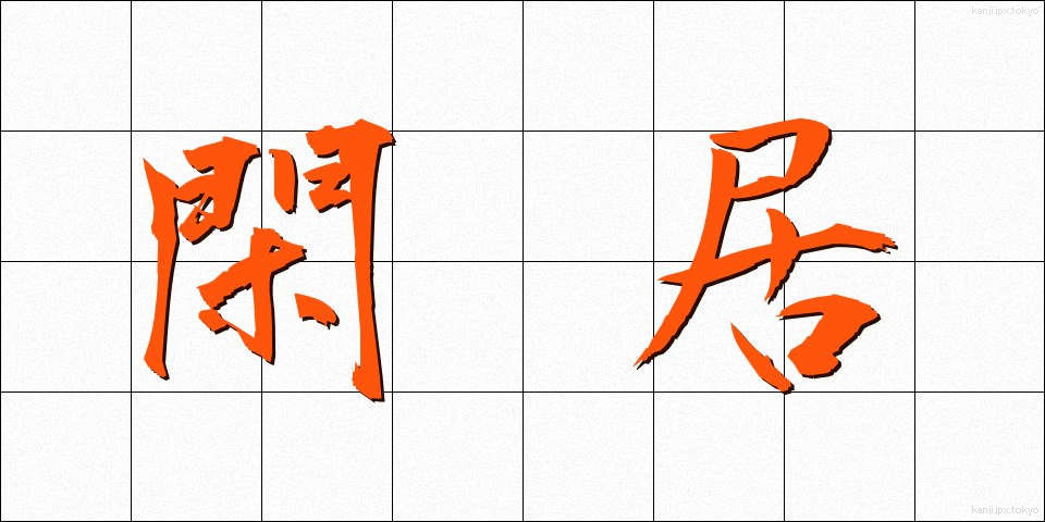 閑居 (かんきょ)