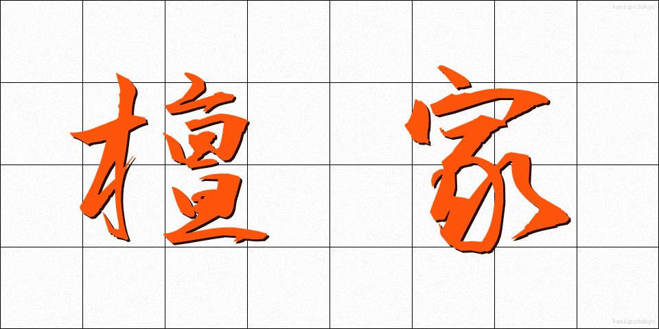 檀家 (だんか)