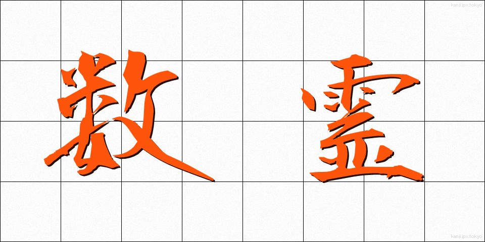 数霊 (すうれい)