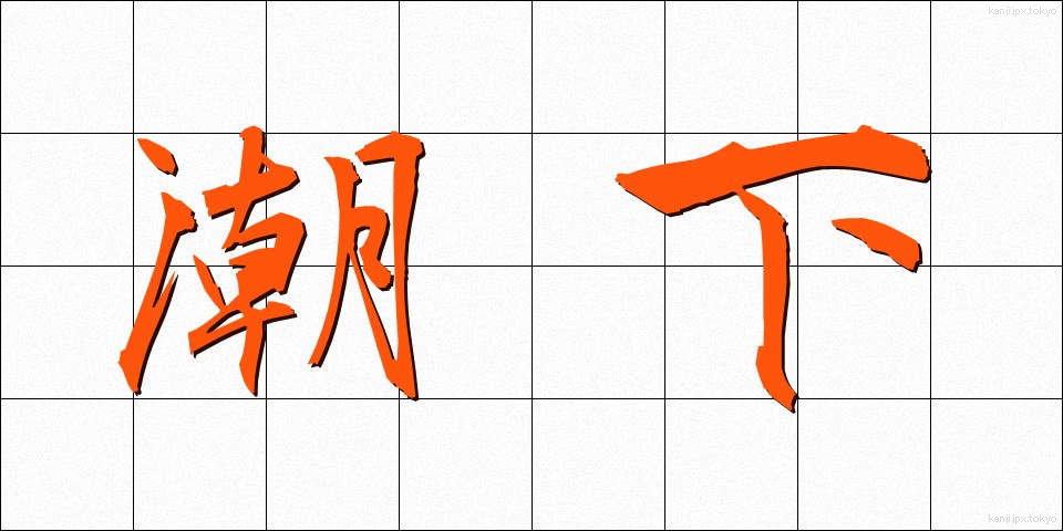 潮下 (しおした)