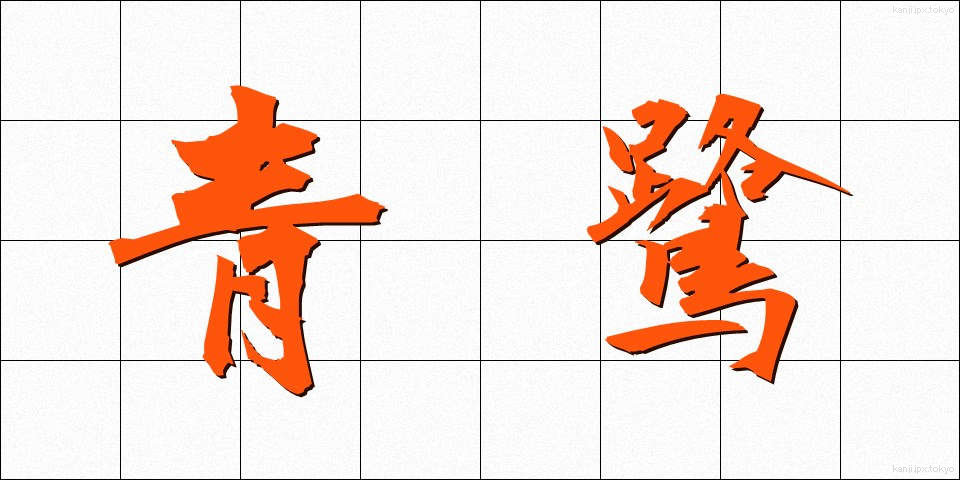 青鷺 (あおさぎ)