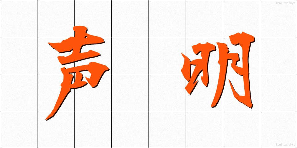 声明 (せいめい)