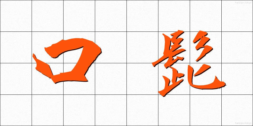 口髭 (くちひげ)