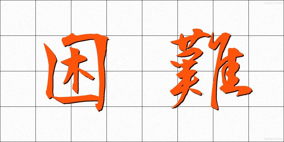 困難 (こんなん)