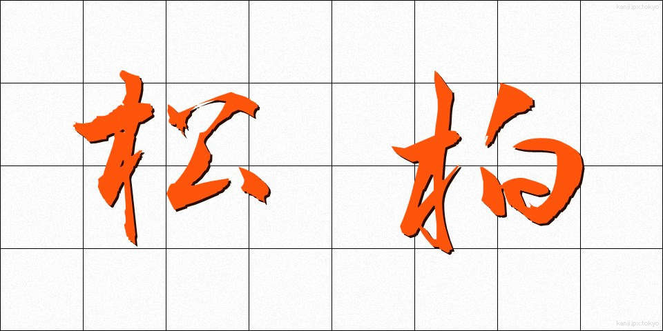松柏 (しょうはく)
