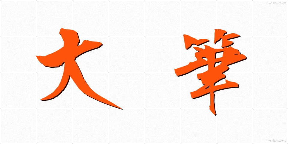 大筆 (だいひつ)