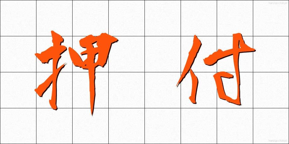 押付 (おしつけ)