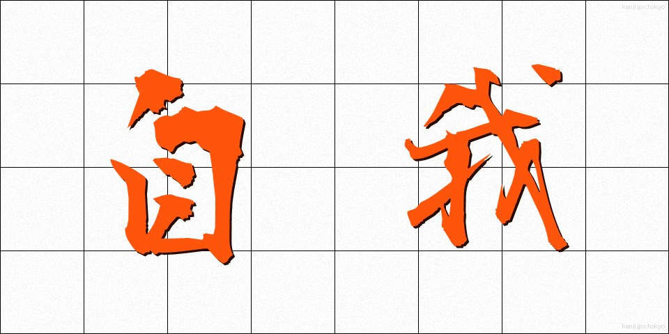 自我 (じが)