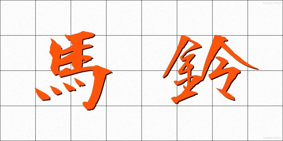 馬鈴 (ばれい)
