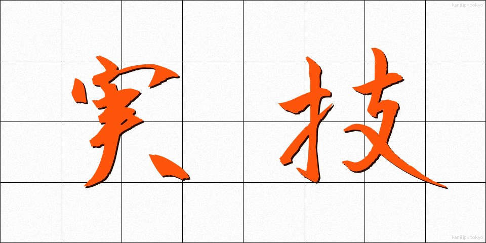 実技 (じつぎ)