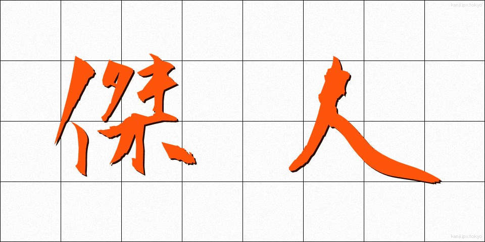 傑人 (けつじん)