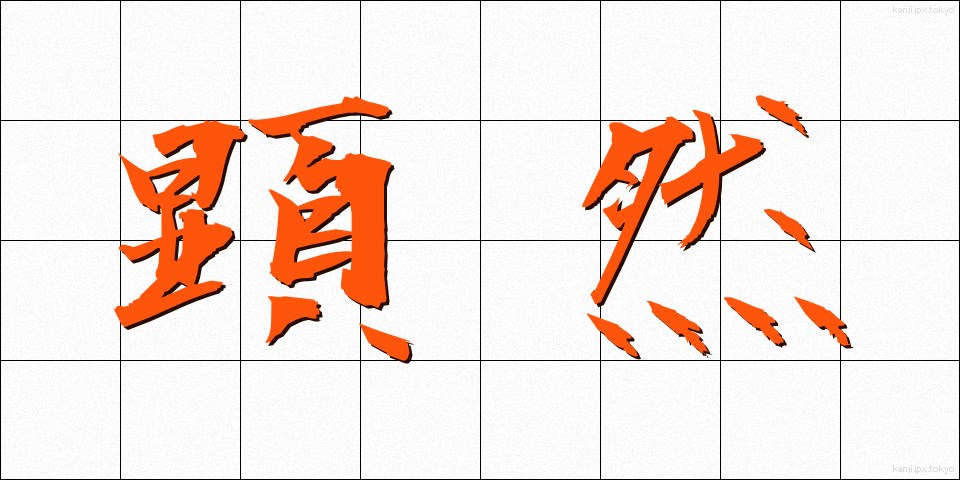 顕然 (けんぜん)