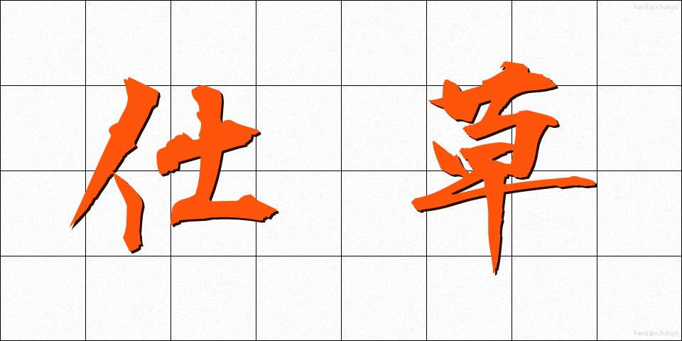 仕草 (しぐさ)