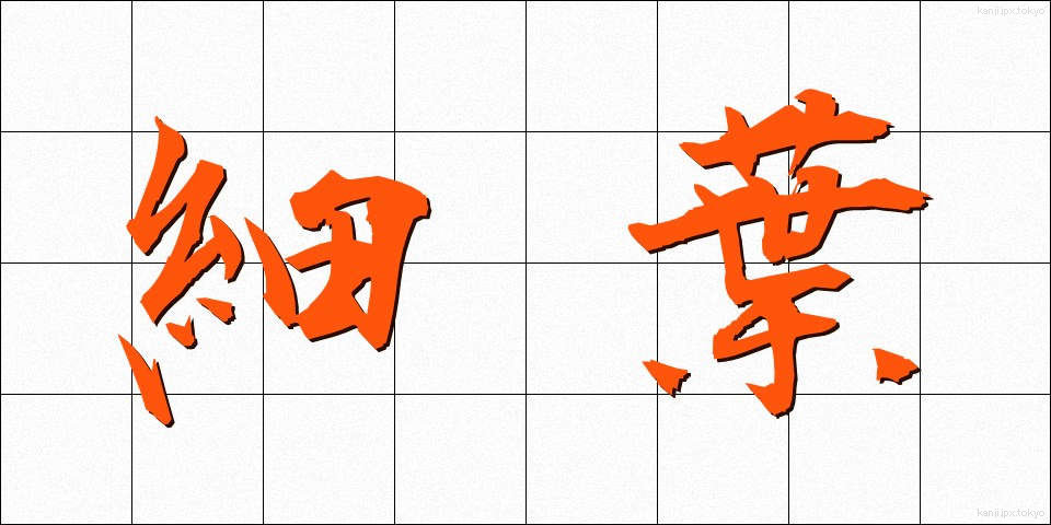 細葉 (さいよう)