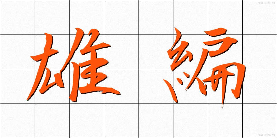 雄編 (ゆうへん)