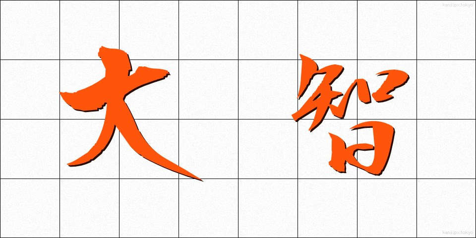 大智 (たいち)