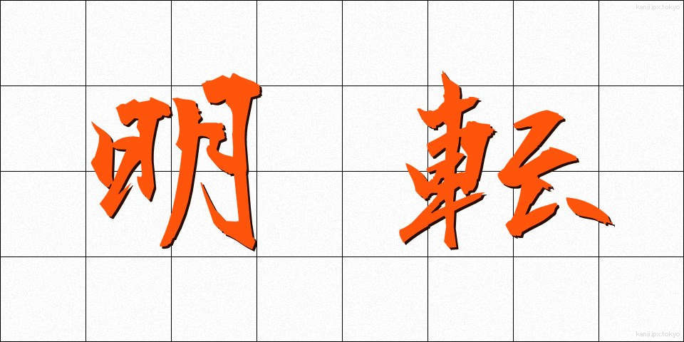 明転 (めいてん)
