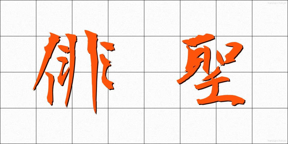 俳聖 (はいせい)