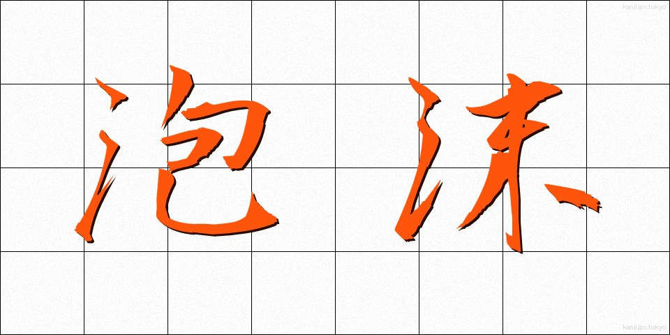 泡沫 (ほうまつ)