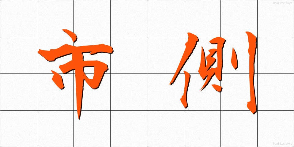 市側 (しがわ)