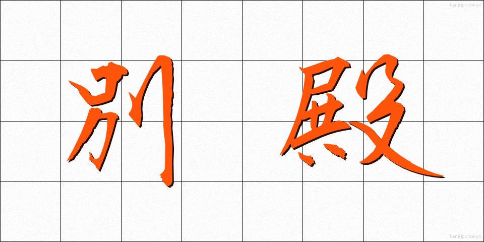 別殿 (べつでん)