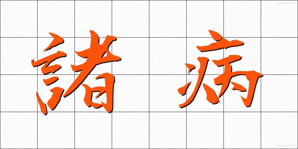諸病 (しょびょう)